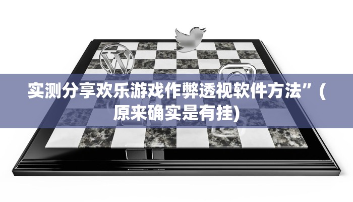 实测分享懒人斗十四通用挂”真的确实有挂