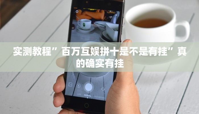 实测分享小白大作战辅助开挂”其实确实有挂
