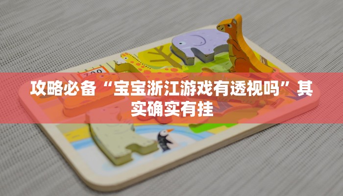 实测分享久久麻将透视”其实确实有挂
