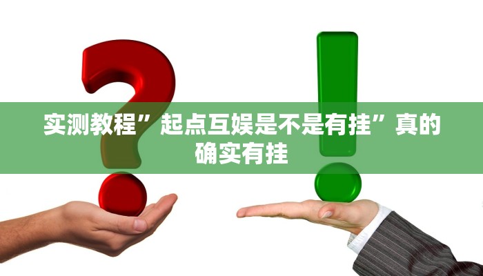 攻略必备“长乐十三水开挂透视下载”(原来确实是有挂)