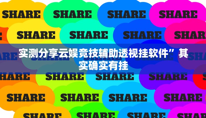 攻略必备“新长虹透视挂”真的确实有挂