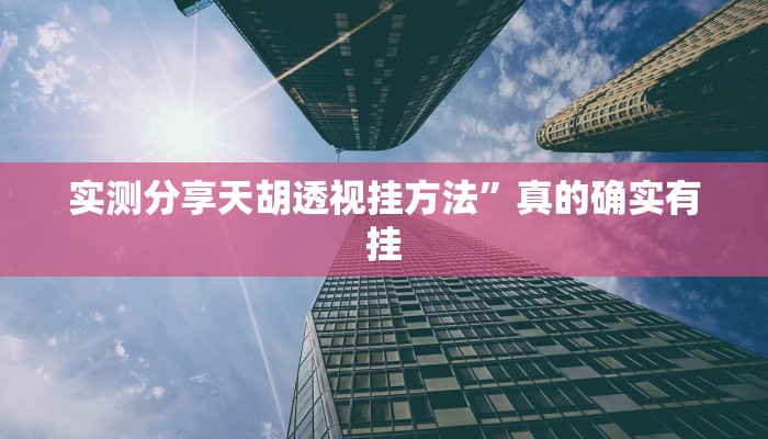 攻略必备“颖上麻将透视挂方法”真的确实有挂