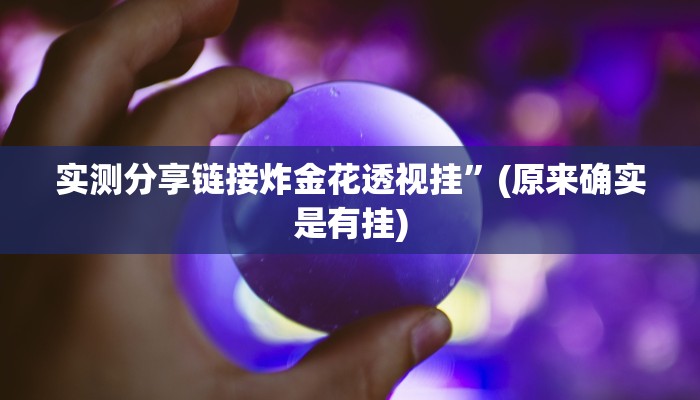攻略必备“52斗地主是不是有挂”真的确实有挂