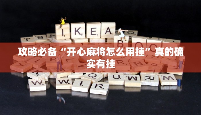 实测教程”徐州麻将辅助开挂”其实确实有挂
