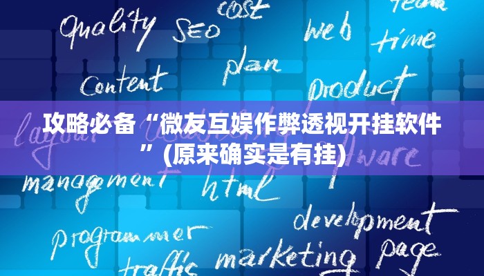 攻略必备“52斗地主万能开挂器通用版”其实确实有挂
