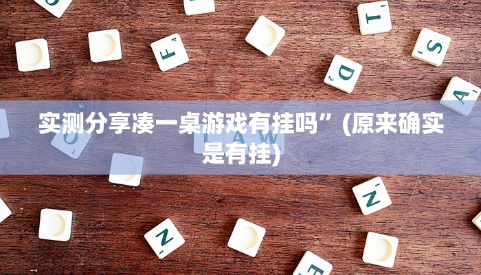 实测分享圣盛宜昌花牌作弊透视软件方法”其实确实有挂
