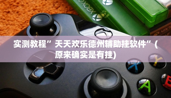 实测教程”易来麻将辅助开挂”(原来确实是有挂)