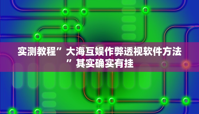 实测分享黄金海岸麻将开挂透视下载”真的确实有挂