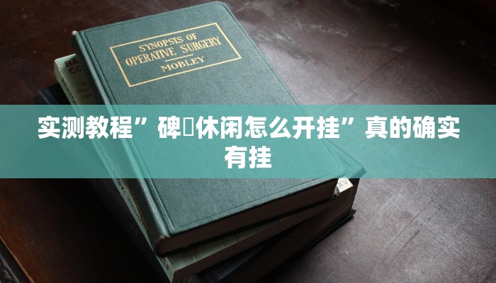 攻略必备“小乐休闲用挂开挂软件”
真的确实有挂