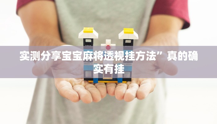 实测分享趣游天水麻将透视”其实确实有挂
