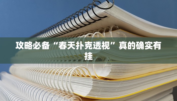 攻略必备“万顺二八杠开挂神器”其实确实有挂

