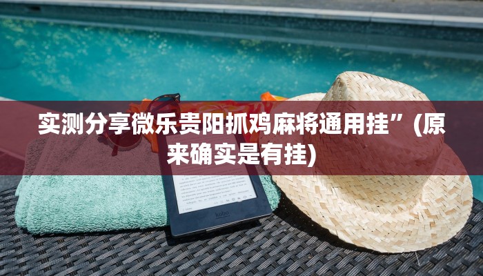 实测教程”悠悠众娱斗牛透视挂”(原来确实是有挂)