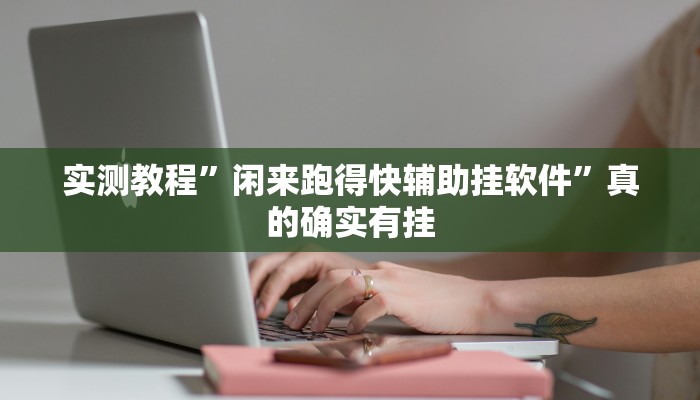 攻略必备“衢州都莱麻将怎么用挂”其实确实有挂
