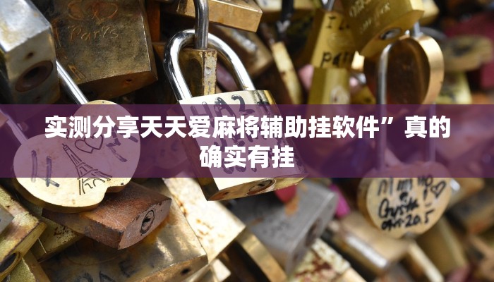 攻略必备“雀麻圈斗地主作弊透视开挂软件”(原来确实是有挂)