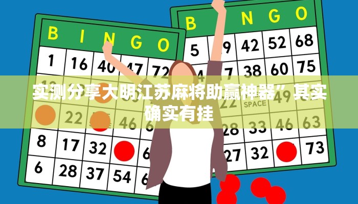 攻略必备“友间十三水开挂神器”真的确实有挂