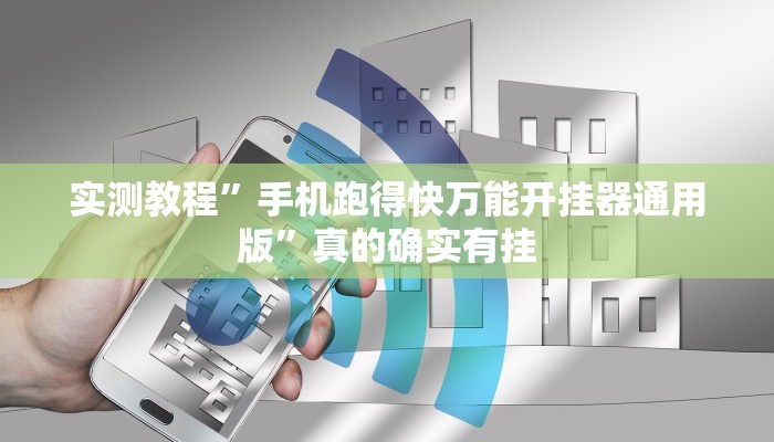 实测教程”wpk德州辅助开挂”真的确实有挂