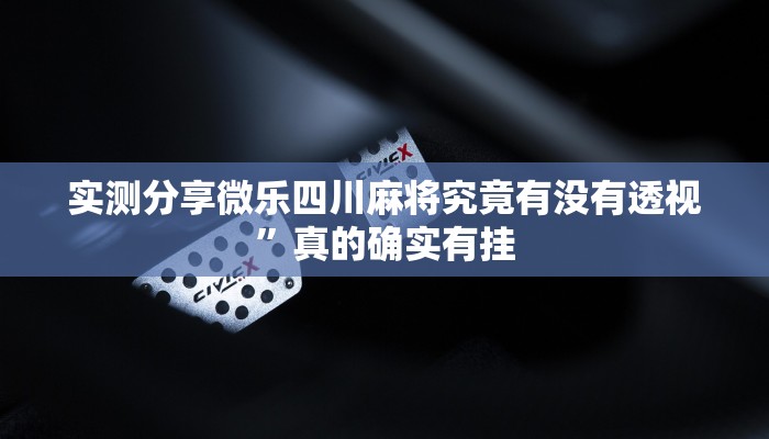 攻略必备“柚子联盟开挂透视下载”其实确实有挂
