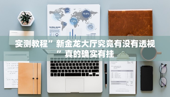 实测分享陕西微乐麻将辅助开挂”真的确实有挂