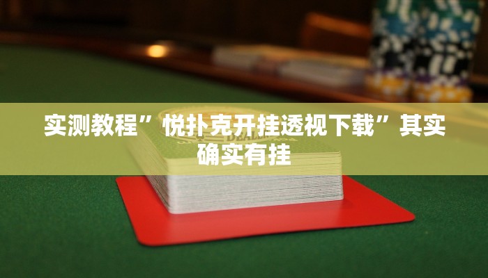 攻略必备“河洛杠次透视挂方法”真的确实有挂