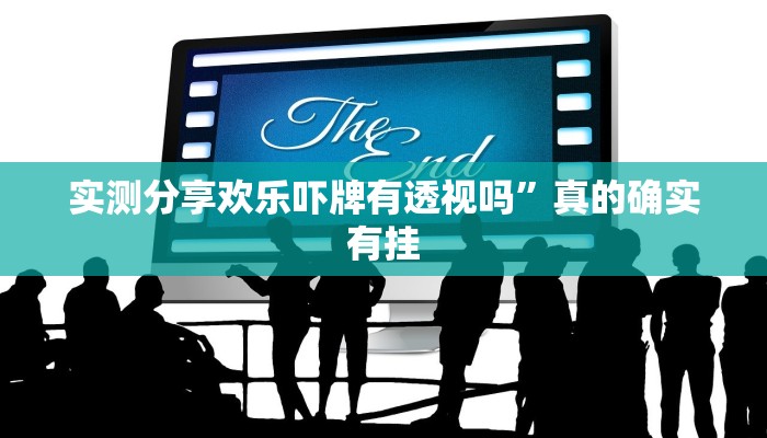 攻略必备“小白大作战开挂透视下载”其实确实有挂
