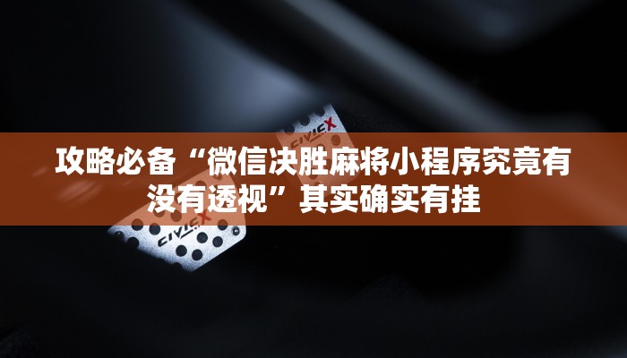 实测教程”永盈棋牌辅助挂软件”(原来确实是有挂)