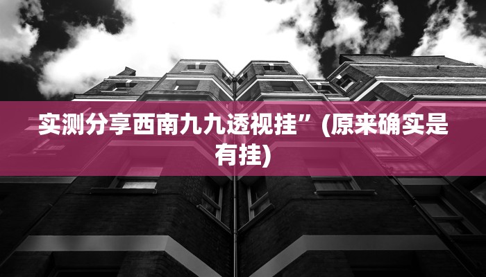 实测分享科乐松原麻将可以开挂吗”(原来确实是有挂)