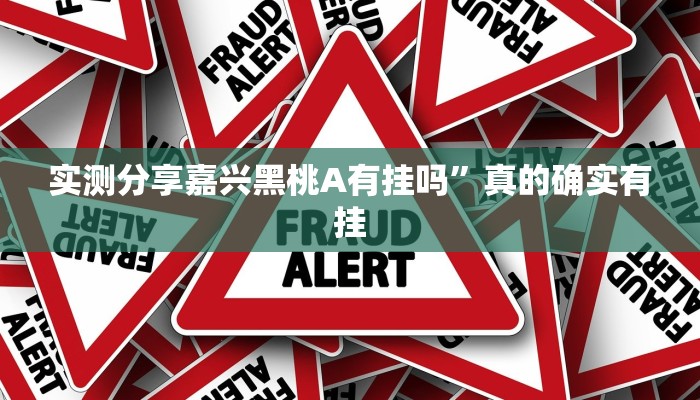 实测教程”红心宜兴麻将是不是有挂”(原来确实是有挂)