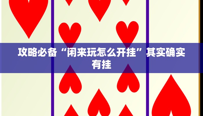 攻略必备“新518互游金花牛 牛作弊透视开挂软件”(原来确实是有挂)