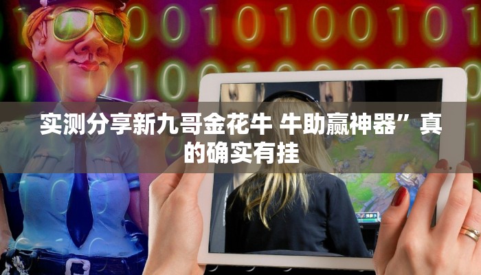 攻略必备“微乐辽宁麻将辅助透视挂软件”其实确实有挂
