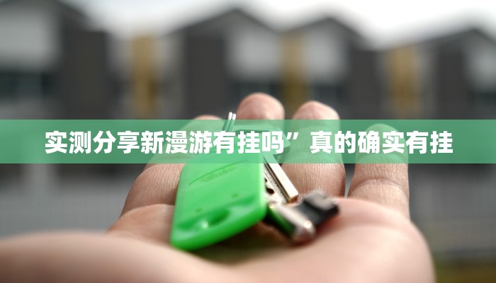 攻略必备“yy比鸡有挂吗”(原来确实是有挂)