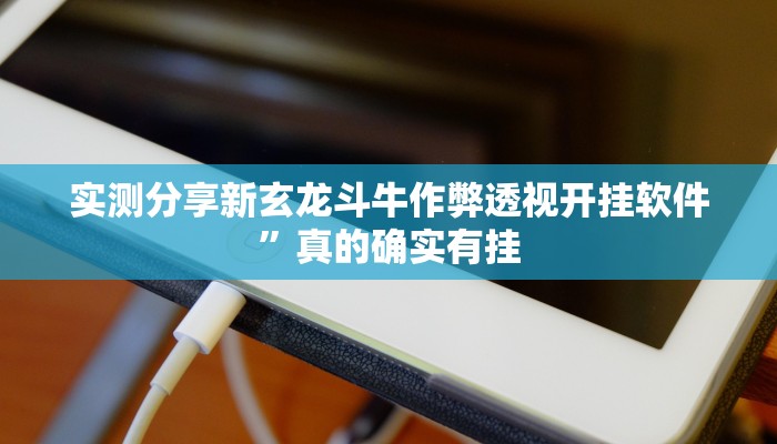 实测分享大冶麻将通用挂”(原来确实是有挂)