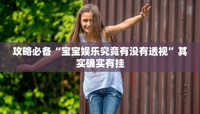 攻略必备“天涯麻将辅助透视挂软件”真的确实有挂