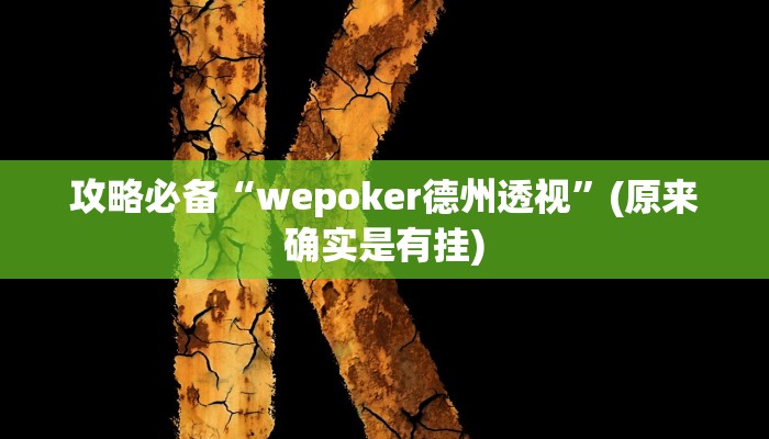 攻略必备“葫芦娃哥们万能开挂器通用版”其实确实有挂
