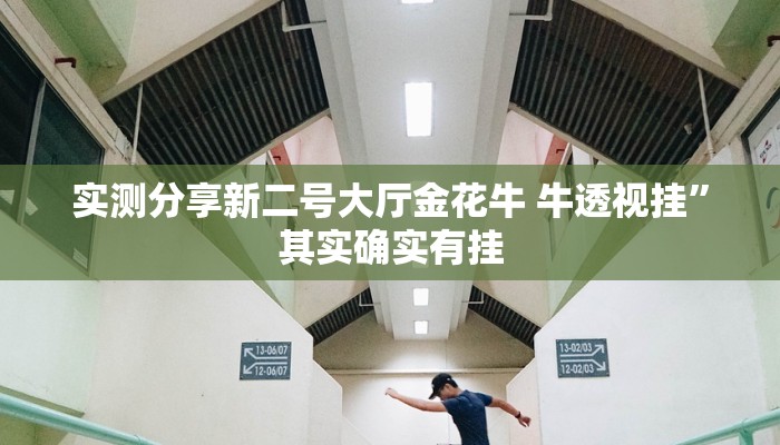 攻略必备“链接微信上群金花牛 牛怎么用挂”其实确实有挂
