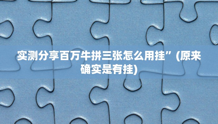 实测教程”生肖:鸡(大厅)作弊透视软件方法”(原来确实是有挂)