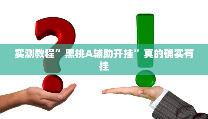 实测分享会友山西麻将作弊透视软件方法”其实确实有挂
