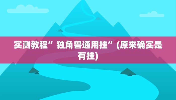 攻略必备“山河棋牌助赢神器”其实确实有挂
