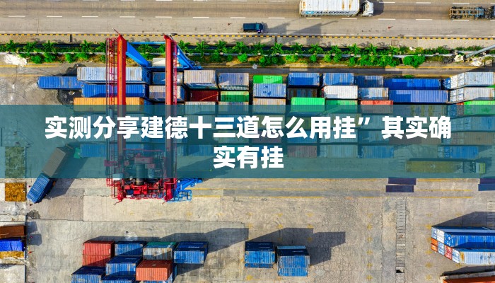 攻略必备“wpk德州透视挂方法”其实确实有挂
