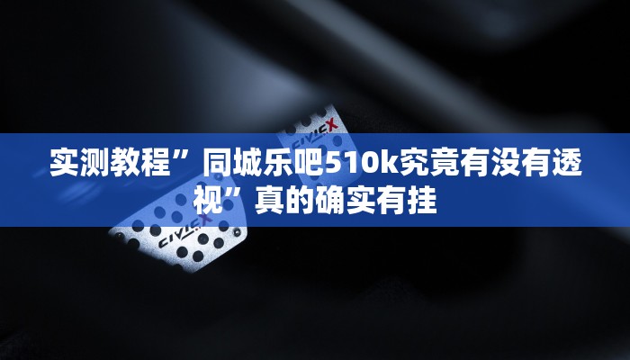 实测分享闽游麻将十三水辅助透视挂软件”(原来确实是有挂)