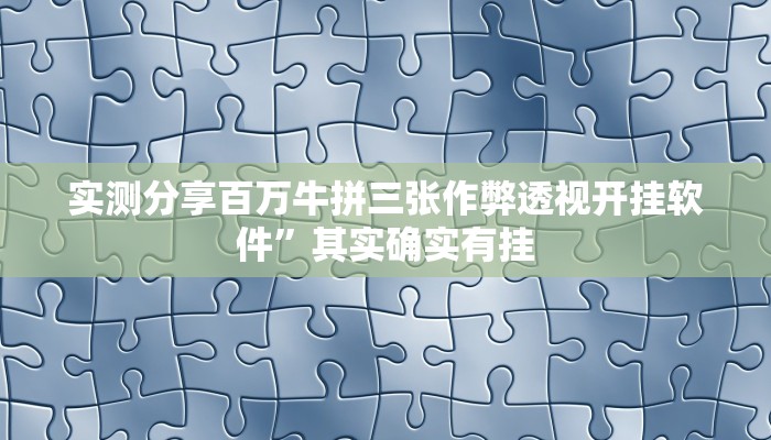实测分享衢州都莱有透视吗”(原来确实是有挂)