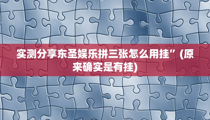 实测分享夏天YY透视”(原来确实是有挂)