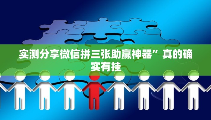 实测分享微乐小程序麻将透视软件”其实确实有挂
