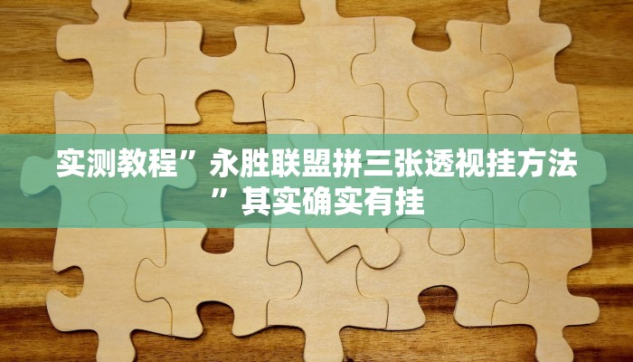 实测分享新皇豪大厅怎么开挂”真的确实有挂