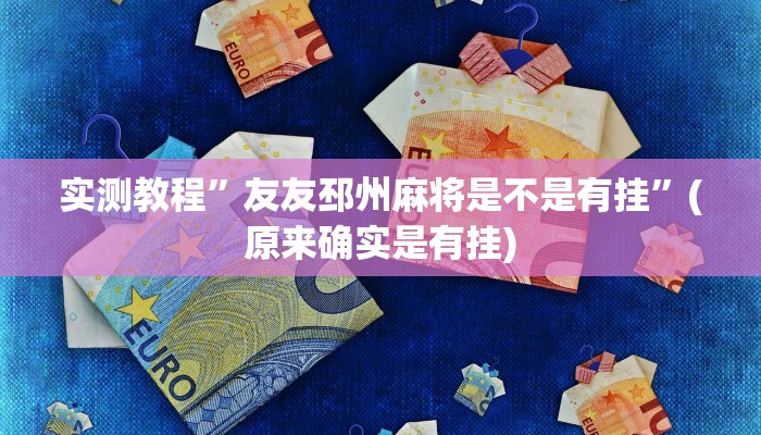 实测分享靓点互动长牌辅助开挂”其实确实有挂
