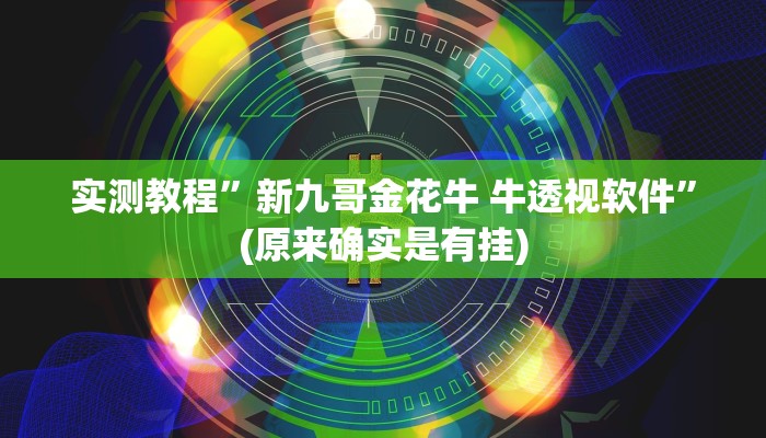 攻略必备“财神十三张透视挂”(原来确实是有挂)
