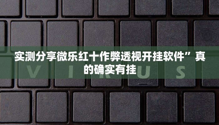 实测教程”泰州23张麻将通用挂”(原来确实是有挂)