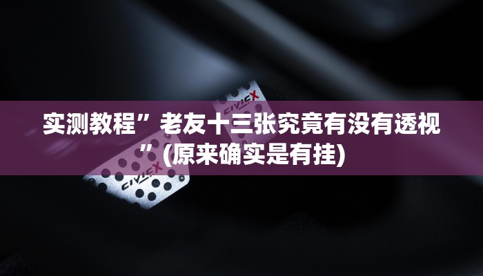 攻略必备“微乐游戏透视”(原来确实是有挂)