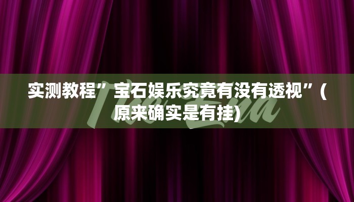 实测分享微乐陕西捉老麻子辅助开挂”真的确实有挂