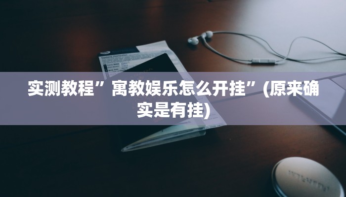 攻略必备“人海斗牛透视软件”真的确实有挂