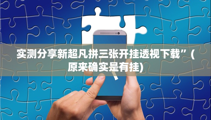 攻略必备“越乡游绍兴麻将可以开挂吗”其实确实有挂
